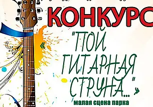 Конкурс «Пой, гитарная струна...»