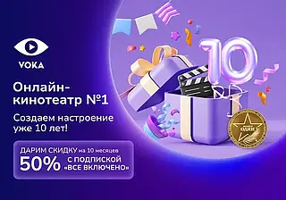 10 лет с VOKA: от небольшой ТВ-платформы до онлайн-кинотеатра номер один в Беларуси