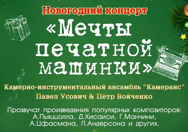 Новогодний концерт «Мечты печатной машинки»