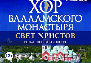 Концерт «Хора Валаамского монастыря»