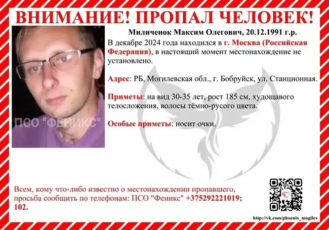 В Москве пропал бобруйчанин