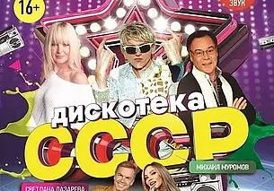 Концерт «Дискотека СССР»