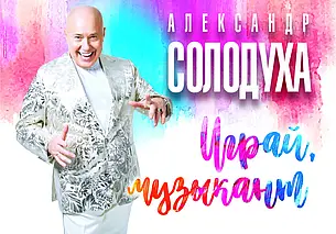 Концерт Александра Солодухи