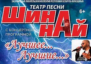 Концерт образцового театра песни «Шина-най»
