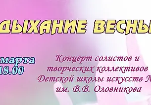 Концерт «Дыхание весны»