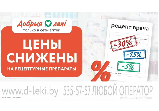 Цены снижены на рецептурные препараты в аптеках «Добрыя лекі»