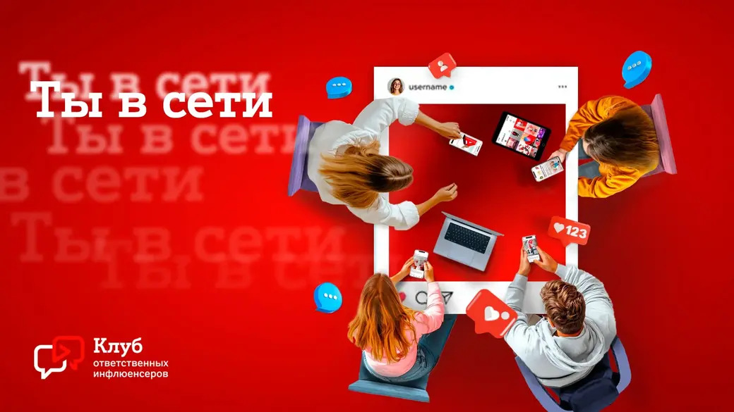 А1 объединился с Белорусским детским фондом и блогерами, чтобы создать Клуб ответственных инфлюенсеров «Ты в сети».