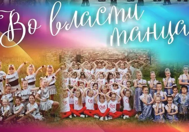 Концерт «Во власти танца»